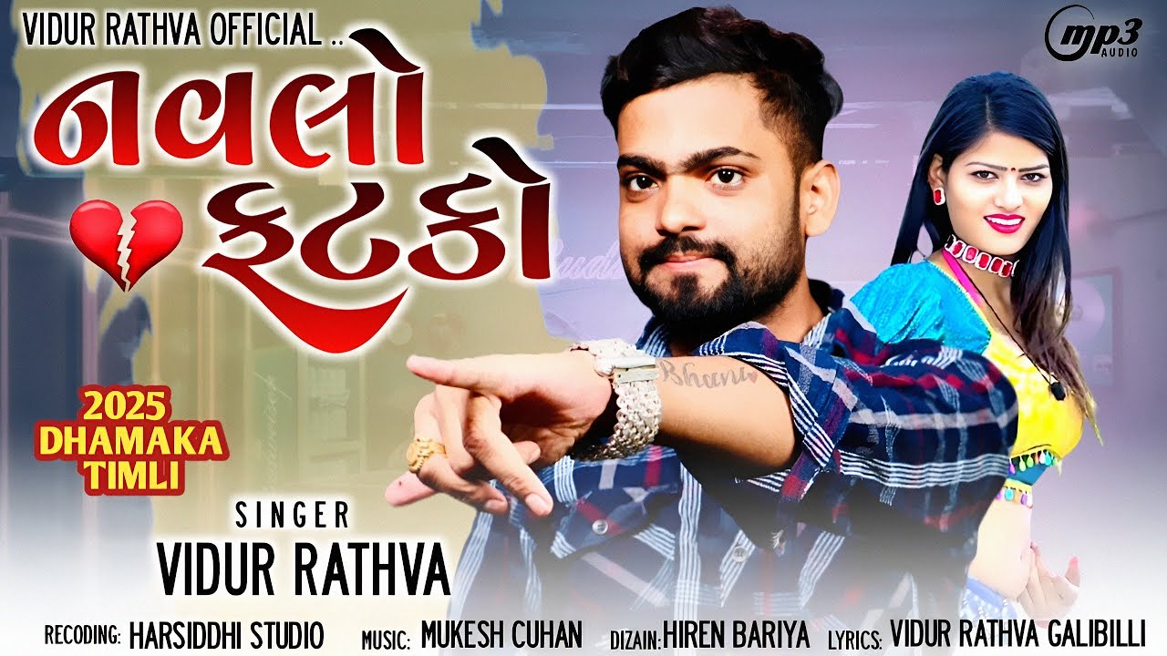 VIDUR RATHVA NEW TIMLI 2025 ( નવલો ફટકો ) વિદુર રાઠવા વાઈરલ ટીમલી djtimli2025
