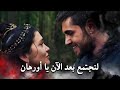 هولوفيرا تقبل الزواج من أورهان و فرحته الكبيرة المؤسس عثمان الحلقة 169 مترجمة هولوفيرا تقبل الزواج من أورهان و فرحته الكبيرة المؤسس عثمان الحلقة 169 مترجمة