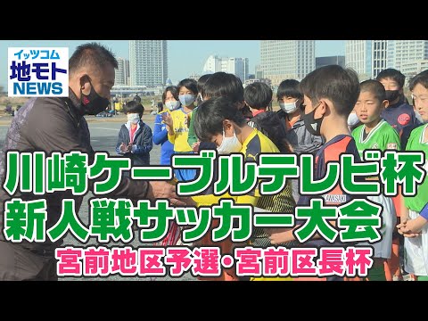 地モトNEWS【川崎ケーブルテレビ杯新人戦サッカー大会　宮前地区予選・宮前区長杯】2021/12/18放送