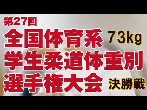 2015全国体育系学生柔道体重別選手権大会 73kg級 決勝戦