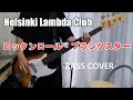 ロックンロール・プランクスター /  Helsinki Lambda Club【Bass cover】