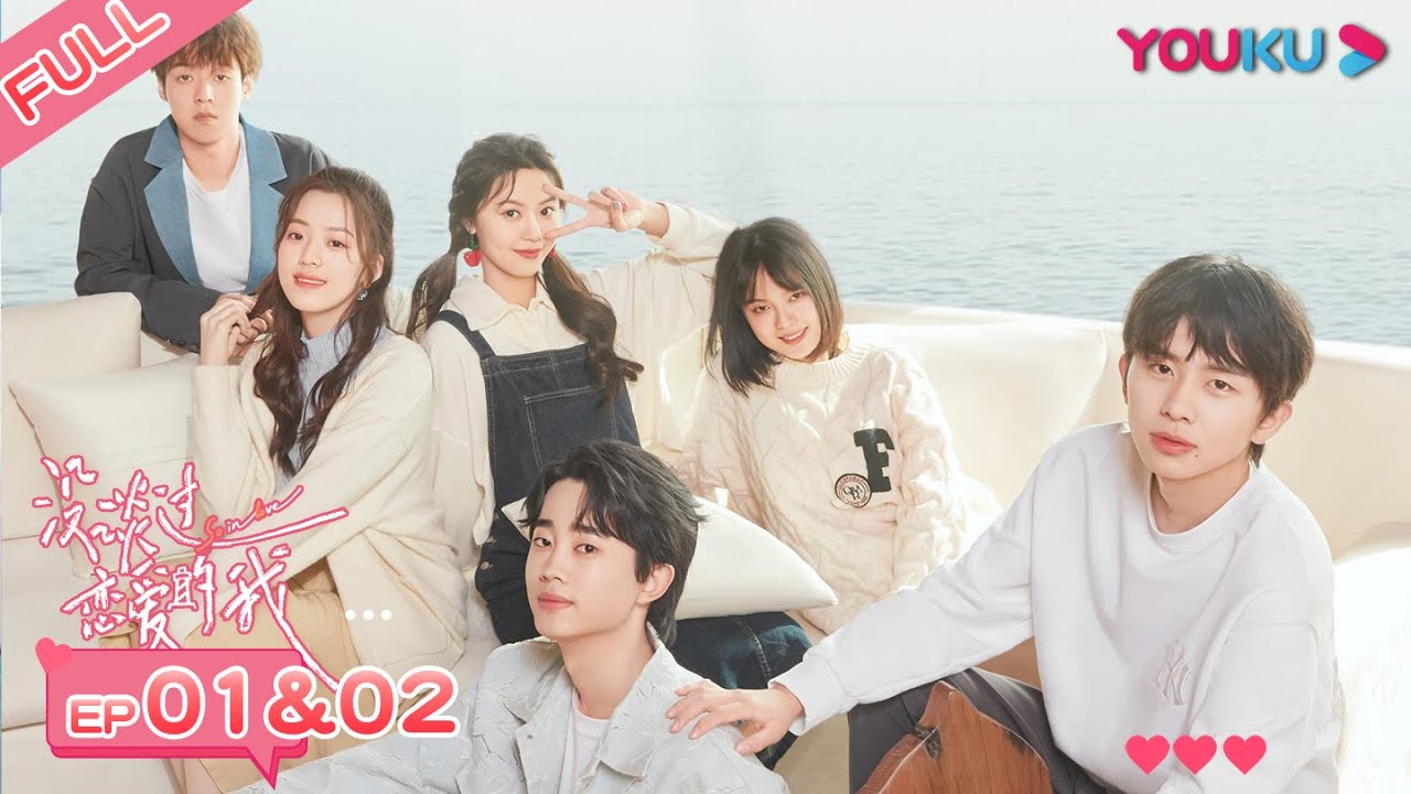 【会员抢先看】MULTISUB【没谈过恋爱的我】EP01&02合集 | 恋爱小白“社恐”式相亲 猜心团判读大失误 | 何广智/沈奕斐/汪聪/王菊/翟潇闻/钟楚曦  | 优酷综艺 YOUKU SHOW