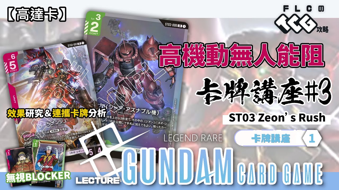 【高達卡】[ST03] 高機動爆頭無人能阻！新安洲鋪場爆頭再清場 紅渣死後賺資源 兩套高機動的剋星分別是… 高達卡牌遊戲 卡牌講座#3 (Gundam Card Game/廣東話) {GD02環境}