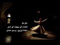 اهل الله إنشاد أبو بهجت أبو شعر REMIX 