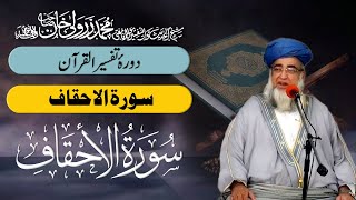 Surah Al-Ahqaf 46 | Tafseer Quran | Mufti Zarwali Khan
