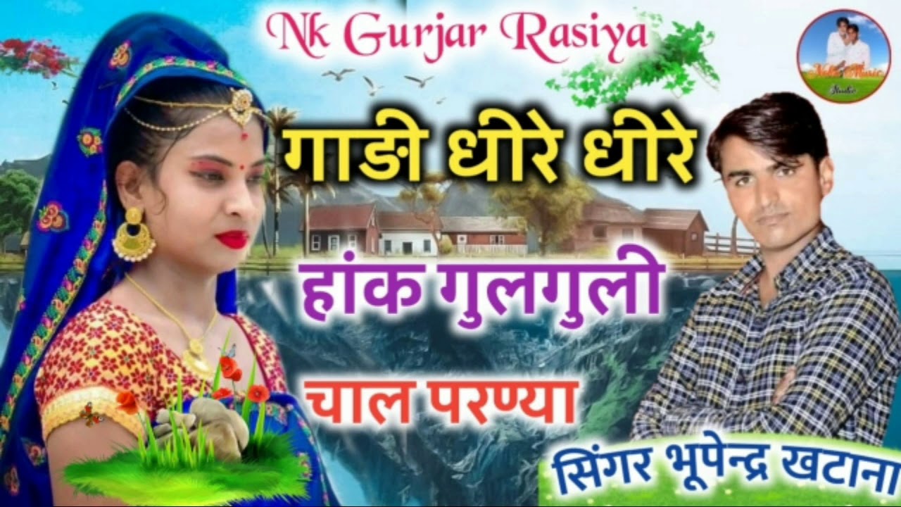 Bhupendra Khatana || गाड़ी धीरे धीरे हांक गुलगुली चाल परण्या || Rajasthani Gurjar Rasiya 2020