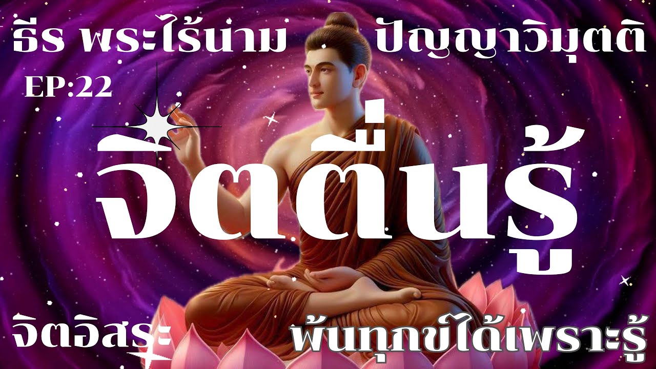 จิตตื่นรู้ อยู่ภายใน By ธีร พระไร้นาม EP:22 #พ้นทุกข์ได้เพราะรู้ #จิตอิสระ #ปัญญาวิมุตติ 2/12/64