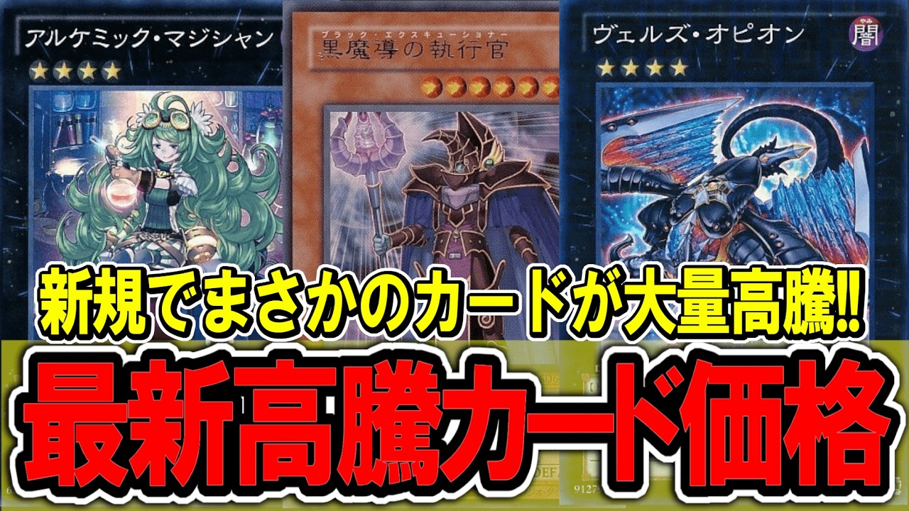 遊戯王】 懐かしのカードが大量に高騰してます！ 遊戯王高騰カード価格