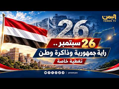 26سبتمبر ..  رايةُ جمهورية وذاكرةُ وطن