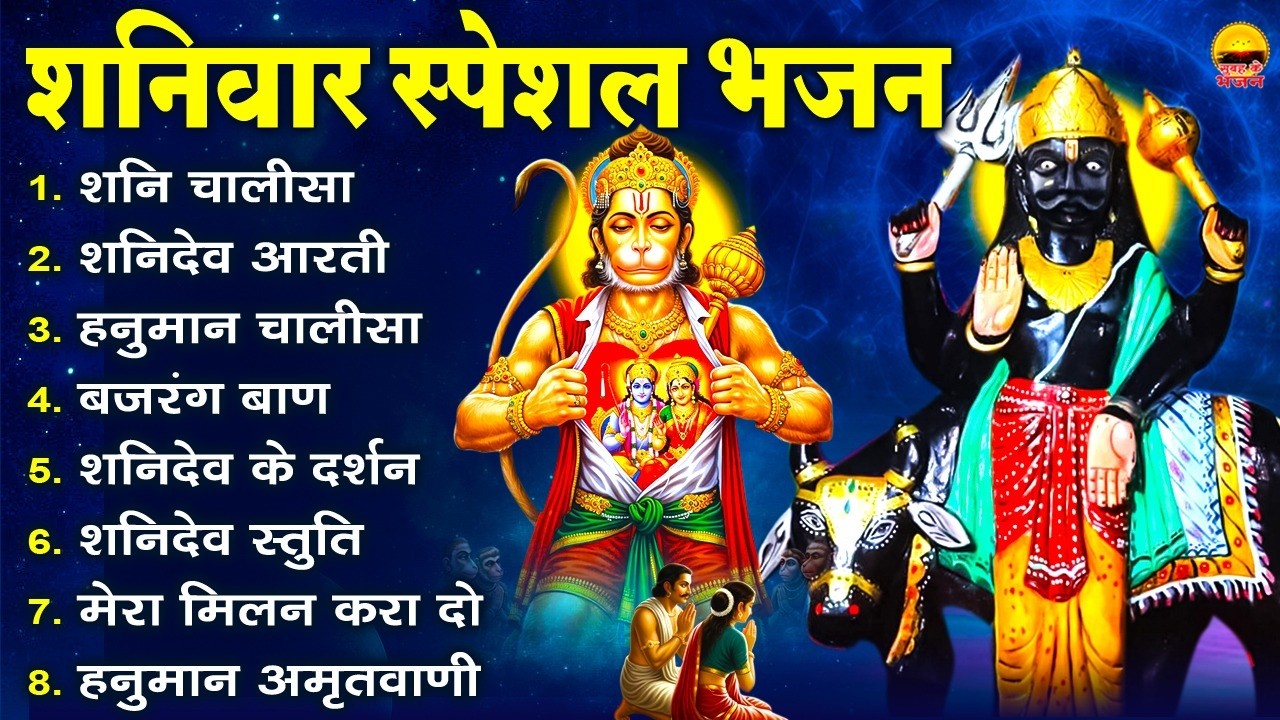 शनिवार भक्ति भजन- शनि चालीसा, शनिदेव आरती, हनुमान चालीसा, बजरंग बाण, शनिदेव के दर्शन, शनिदेव स्तुति