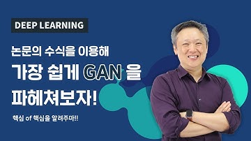 Deep Learning Advanced Class | Introduction of GAN and GAN Architecture 바로 AI 아카데미