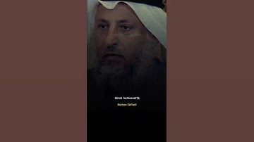 نصيحة الشيخ عثمان الخميس بقراءة سورة الإنسان