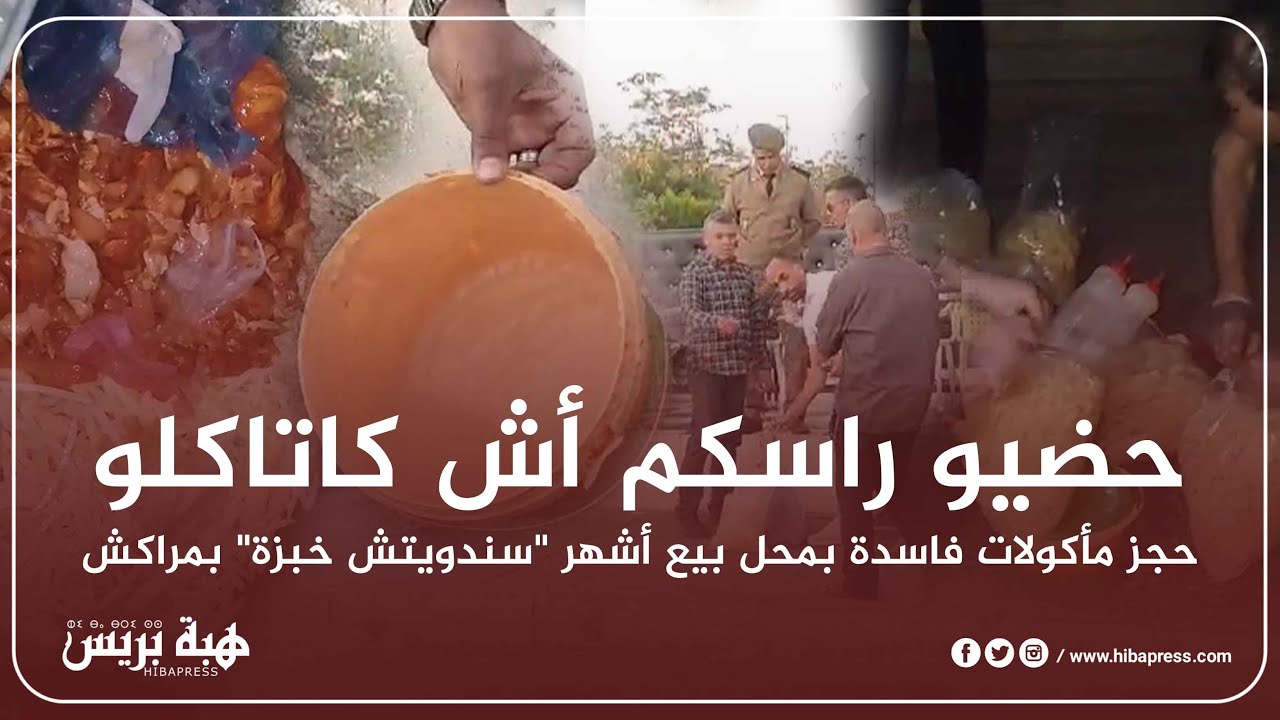 حضيو راسكم أش كاتاكلو..حجز مأكولات فاسدة بمحل بيع أشهر 