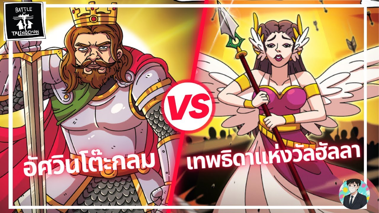 (BOT) การ์ดเกมตลิ่งชัน battle of talingchan อัศวินโต๊ะกลม VS เทพธิดาแห่งวัลอัลล่า BT06