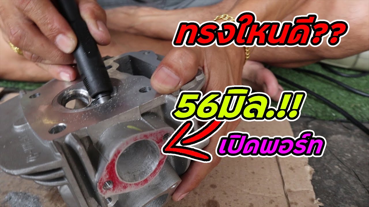 พาทำฝาสูบเวฟ125 วาล์วเดิม56 เปิดพอร์ททรงใหนกัน!! EP.154