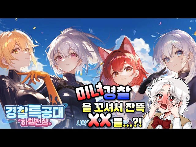 GAME｜경찰특공대 ep2. 하렘이지만 혼자 폭딸만 쳐야 한다고요?!｜알플 게임즈ㅣ경찰특공대ㅣ미연시