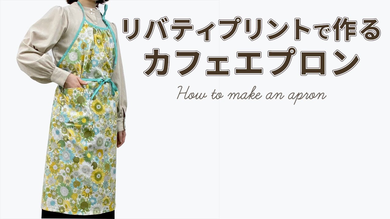 カフェ】エプロンの作り方【リバティ】 - YouTube