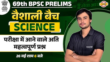 69TH BPSC PRELIMS | BPSC SCIENCE CLASS | MOST EXPECTED QUESTIONS | SCIENCE BY PREM SIR