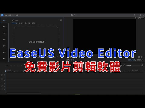 【免費影片剪輯軟體】初學者也能輕鬆上手，EaseUS Video Editor。