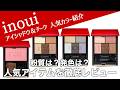 【インウイ　アイシャドウ】リクエスト多数！資生堂 インウイのアイシャドウ、チークの人気色を徹底レビュー