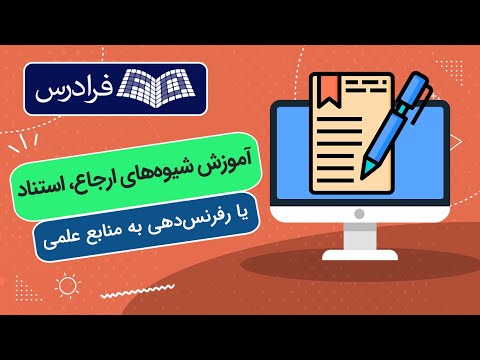 آموزش شیوه های ارجاع استناد یا رفرنس دهی به منابع علمی
