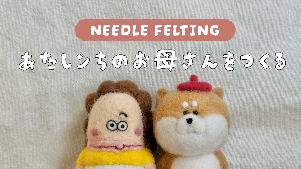 羊毛フェルト なおしん様 maxresdefault.jpg