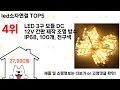 led소자연결 돈 아깝지 않은 가성비 추천 상품 Top5
