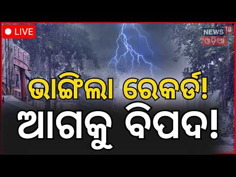 ଭାଙ୍ଗିଲା ସବୁ ରେକର୍ଡ! Rainfall Milestone Crossed: What Does This Mean for the Weather Ahead?