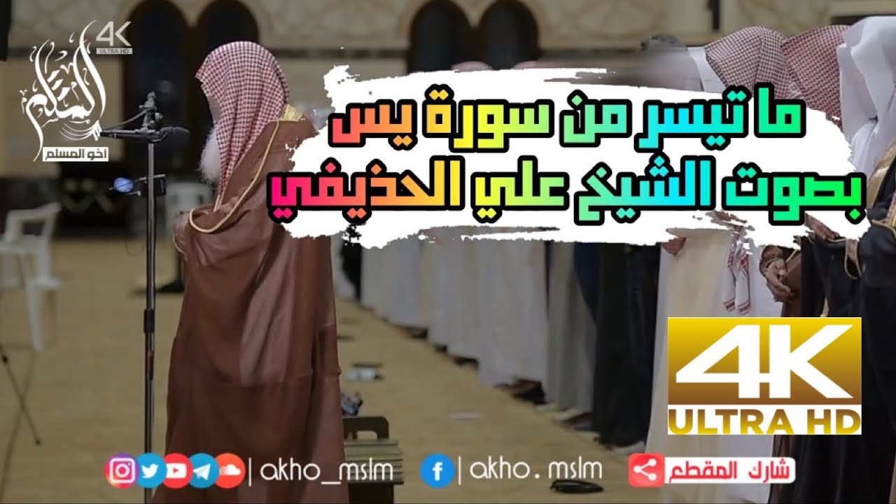 ما تيسر من سورة يس بصوت الشيخ علي الحذيفي إمام المسجد النبوي