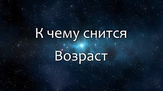 К чему снится Возраст (Сонник, Толкование снов) К чему снится Возраст (Сонник, Толкование снов)
