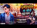 #New_Sahu _Brand_Song | प्रशासन ना बोली सहूआन से | #Hapuch Deewana | New Song 2024 ||