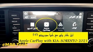 ⁣Apple CarPlay with KIA SORENTO 2021 || أبل كاربلي مع سيارة كيا سورينتو 2021