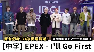 [中字] EPEX   I'll go first live｜MBC 231009 방송