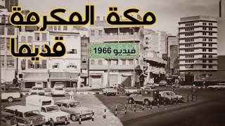 مكة المكرمة قديما قبل 55 سنة | عام 1966 (فيديو نادر)