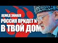 Секретная правда: Ахмед Закаев и миф армии Кадырова. Наконец Европа поняла, Россия придет в их дом