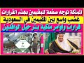 السعودية توجه صفعة للمقيمين بهذه القرارات غضب كبير بين الوافدين والأجانب أوامر ملكية بالترحيل