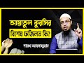 Benefit of Ayat ul Kursi 