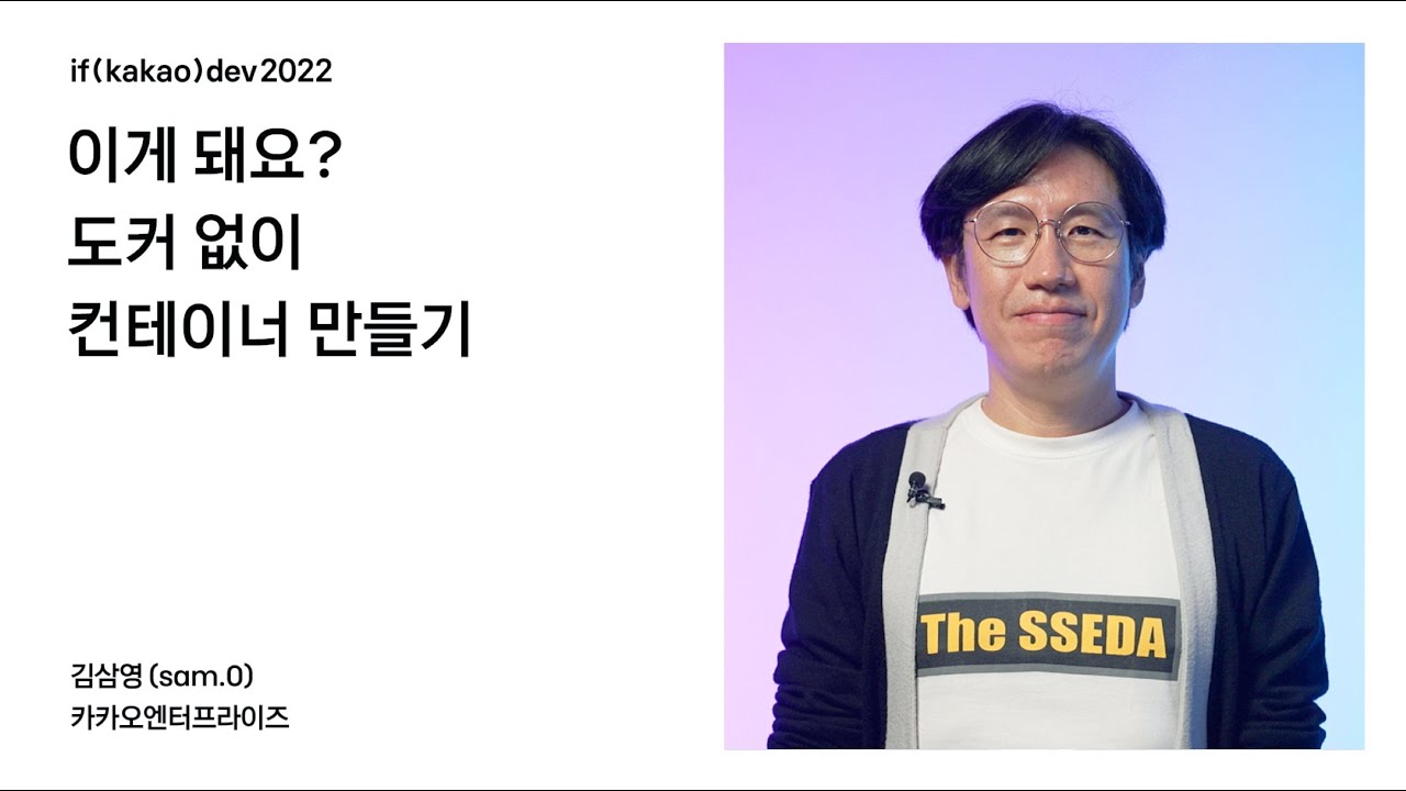 이게 돼요? 도커 없이 컨테이너 만들기 / if(kakao)2022