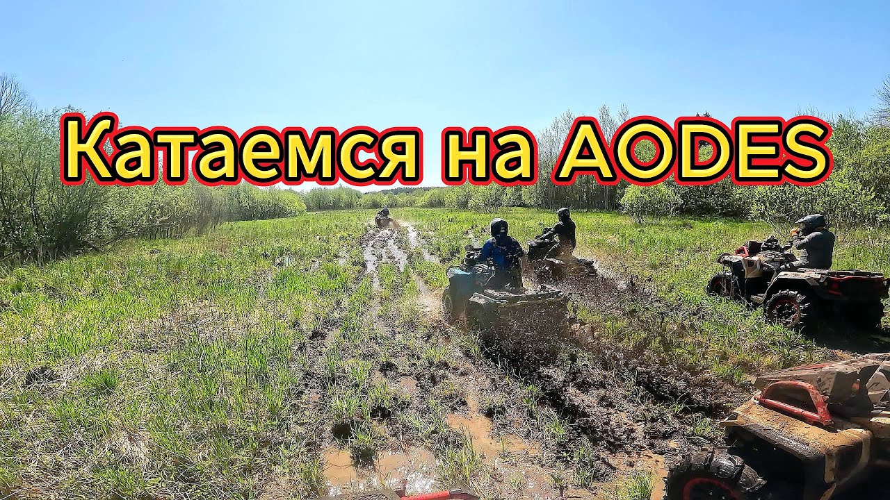 Катаемся на Aodes Mud Pro 1000