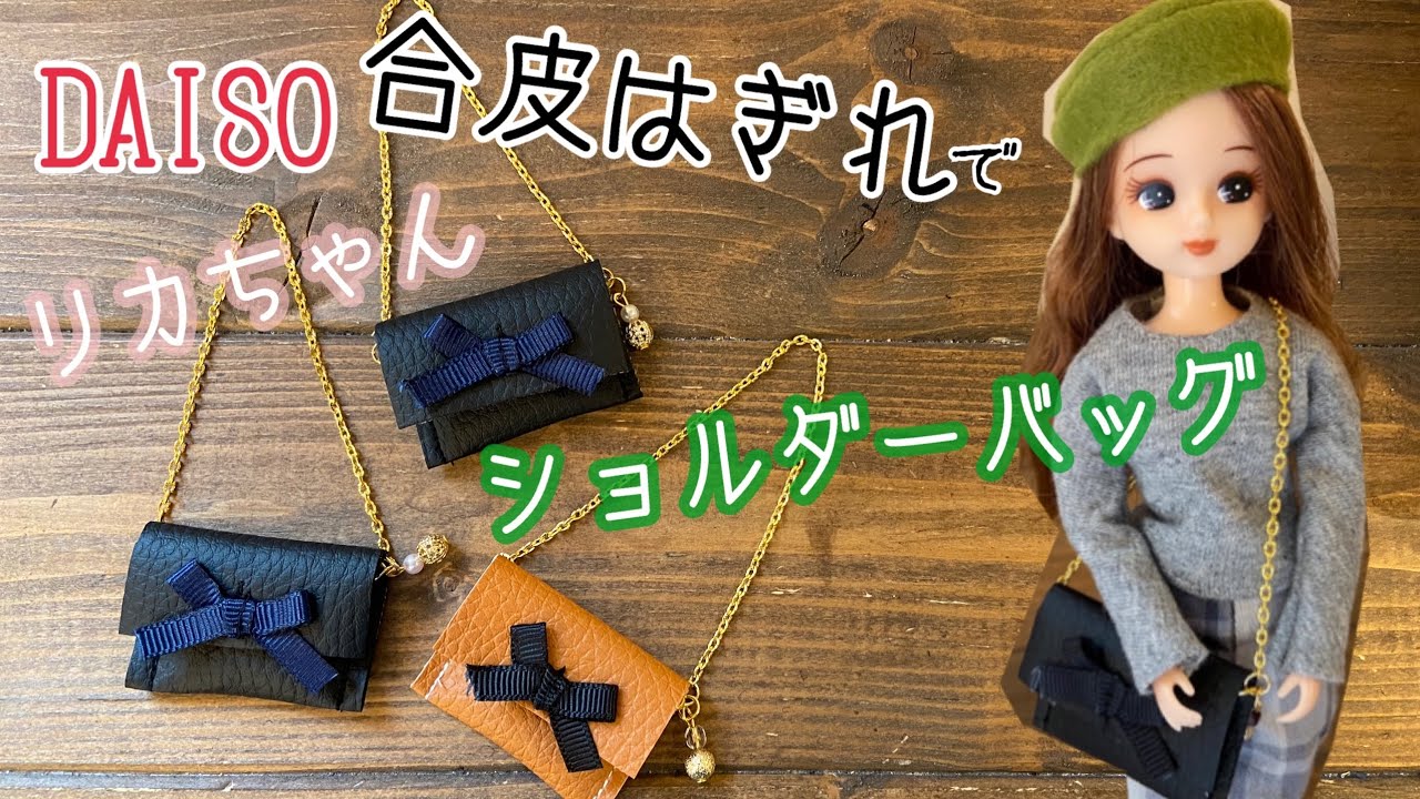 24.【DAISO合皮で作る】ショルダーバッグの作り方　リカちゃん