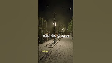 ويل لكل همزة لمزة #سورة_الهمزة#الشيخ_إبراهيم الأخضر