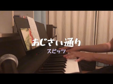 「あじさい通り」スピッツ  ピアノ弾き語りカバー