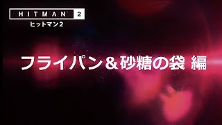 ゲーム【凶器紹介ゲームプレイ「フライパン＆砂糖の袋」編】『ヒットマン2』11月15日（木）発売予定
