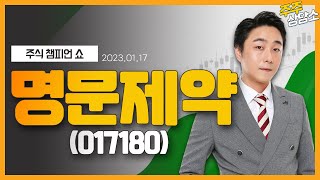 명문제약(017180)_황민혁 전문가_종목 상담 (20220117)
