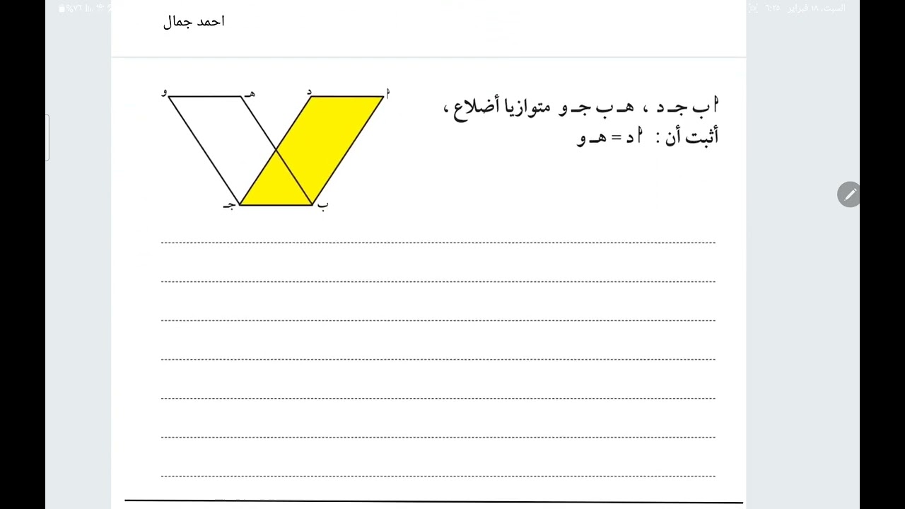 الصف الثامن متوازي الأضلاع وخواصه الحصة الثانية أ/ أحمد جمال