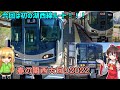 【鉄道旅ゆっくり実況】ぎゃうすと広鐵と行く春の関西大回り2022