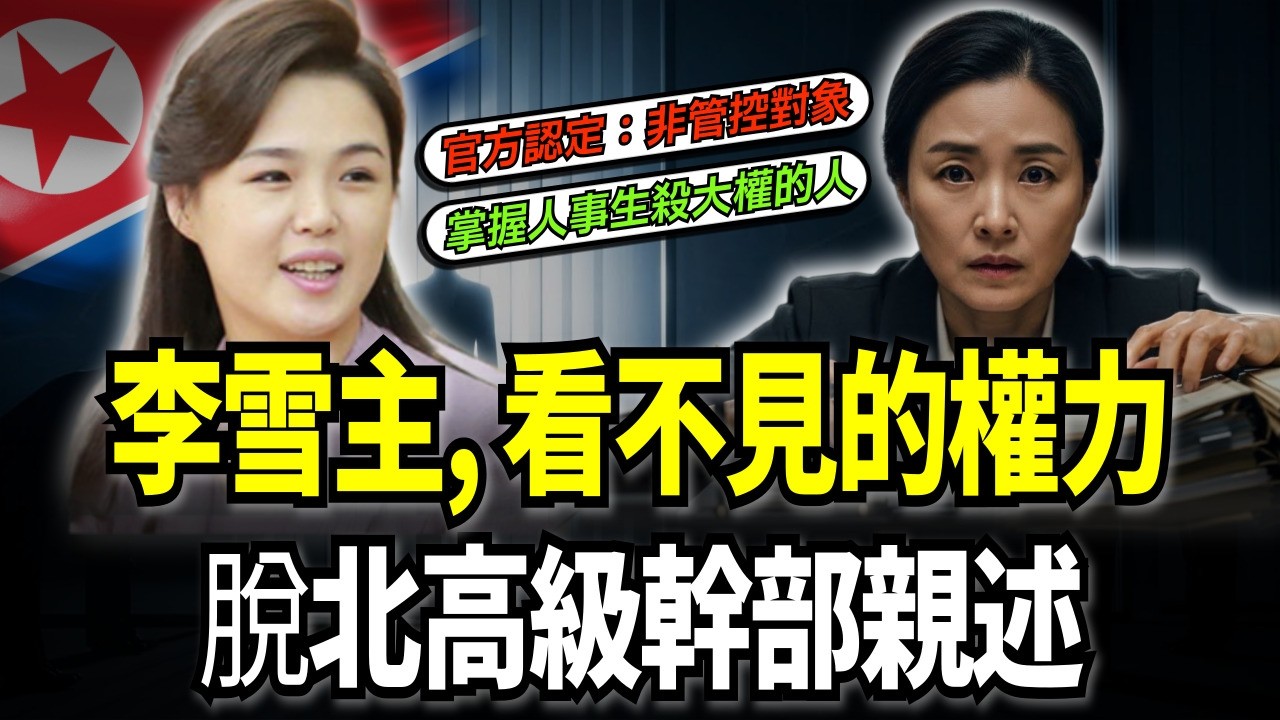 北韓組織指導部20年親歷：李雪主如何在沒有職務的情況下掌控一切？脫北高級幹部的震撼告白