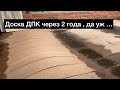 Доска ДПК через 2 года полное разочарование 