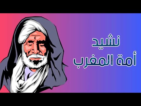 نشيد المقاومة المغربية قديم النشيد الوطني المغربي الأصلي