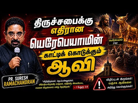 திருச்சபைக்கு ஆபத்தான யெரோபெயமின் ஆவி | Ps. Suresh Ramachandran | Last Days Message 2026